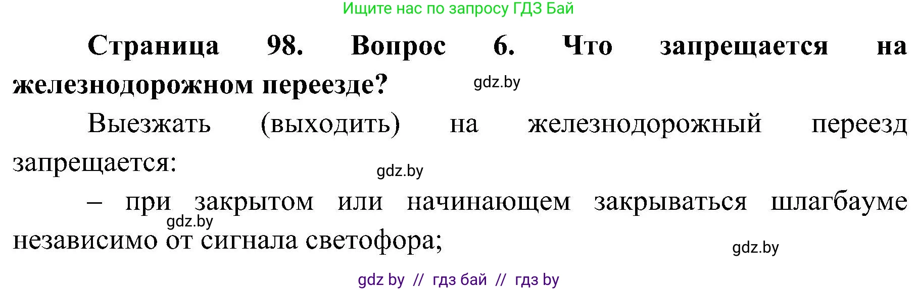 Обж, 7-8 класс Учебник, автор: Мишкевич Михаил Константинович, издательство Национальный институт образования, Минск, 2009, страница 98, номер 6, Решение