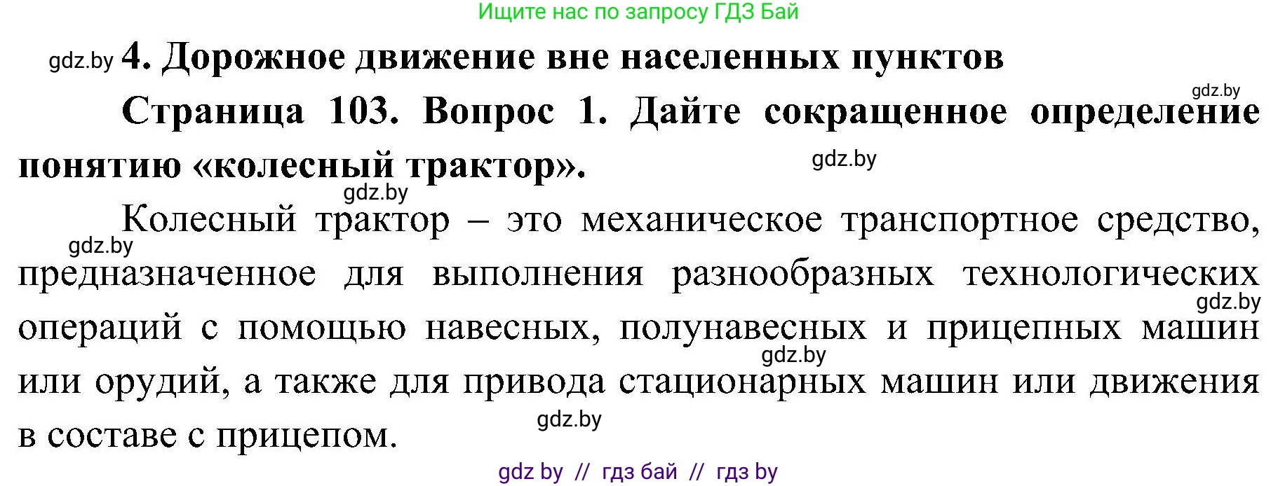 Обж, 7-8 класс Учебник, автор: Мишкевич Михаил Константинович, издательство Национальный институт образования, Минск, 2009, страница 103, номер 1, Решение