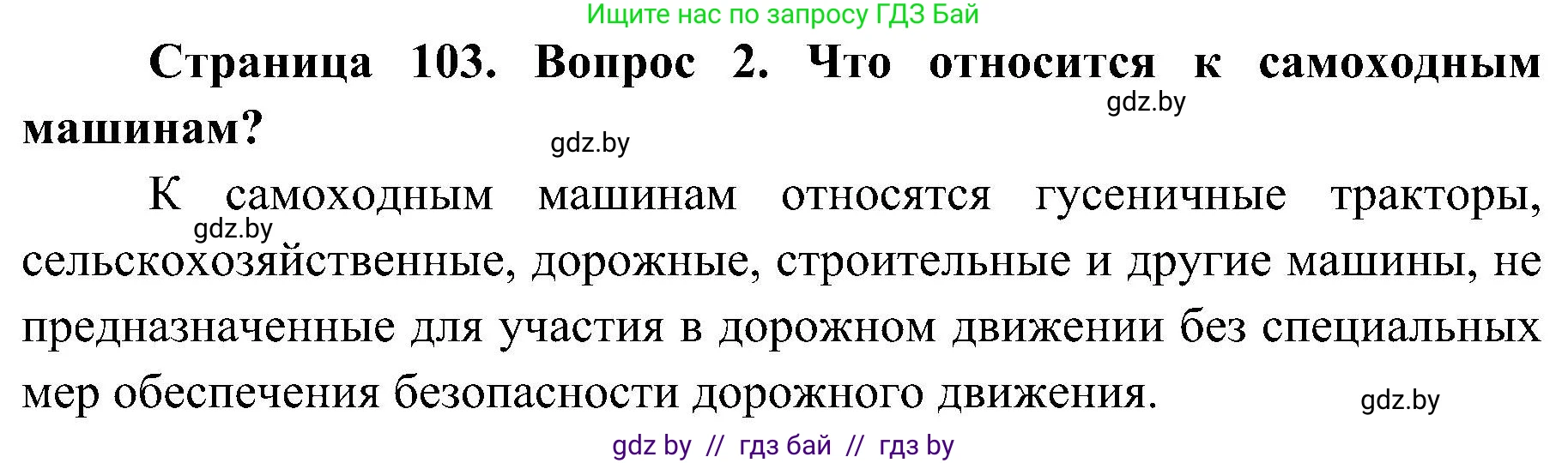 Обж, 7-8 класс Учебник, автор: Мишкевич Михаил Константинович, издательство Национальный институт образования, Минск, 2009, страница 103, номер 2, Решение