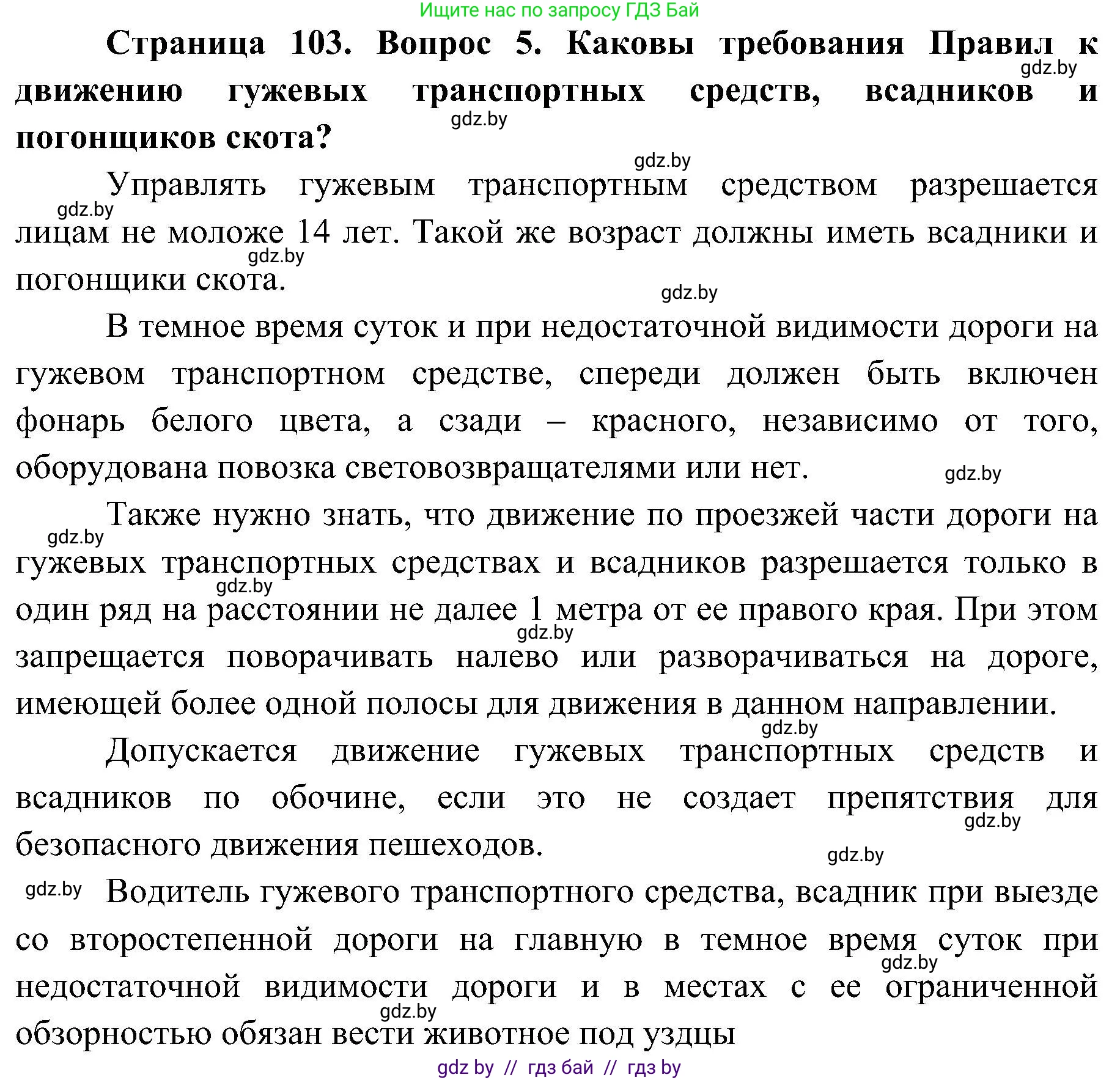 Обж, 7-8 класс Учебник, автор: Мишкевич Михаил Константинович, издательство Национальный институт образования, Минск, 2009, страница 103, номер 5, Решение