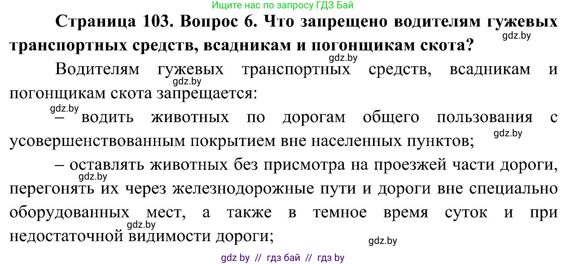 Обж, 7-8 класс Учебник, автор: Мишкевич Михаил Константинович, издательство Национальный институт образования, Минск, 2009, страница 103, номер 6, Решение