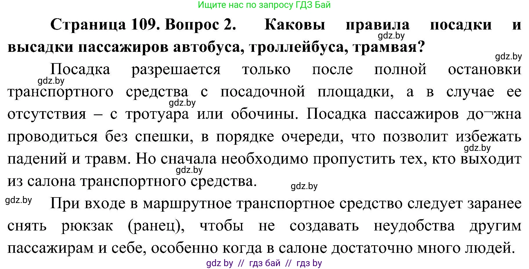 Обж, 7-8 класс Учебник, автор: Мишкевич Михаил Константинович, издательство Национальный институт образования, Минск, 2009, страница 109, номер 2, Решение