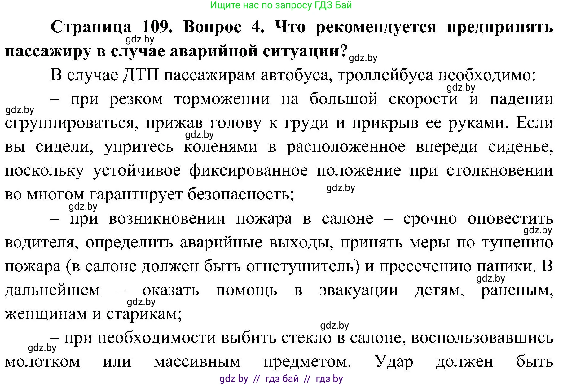 Обж, 7-8 класс Учебник, автор: Мишкевич Михаил Константинович, издательство Национальный институт образования, Минск, 2009, страница 109, номер 4, Решение