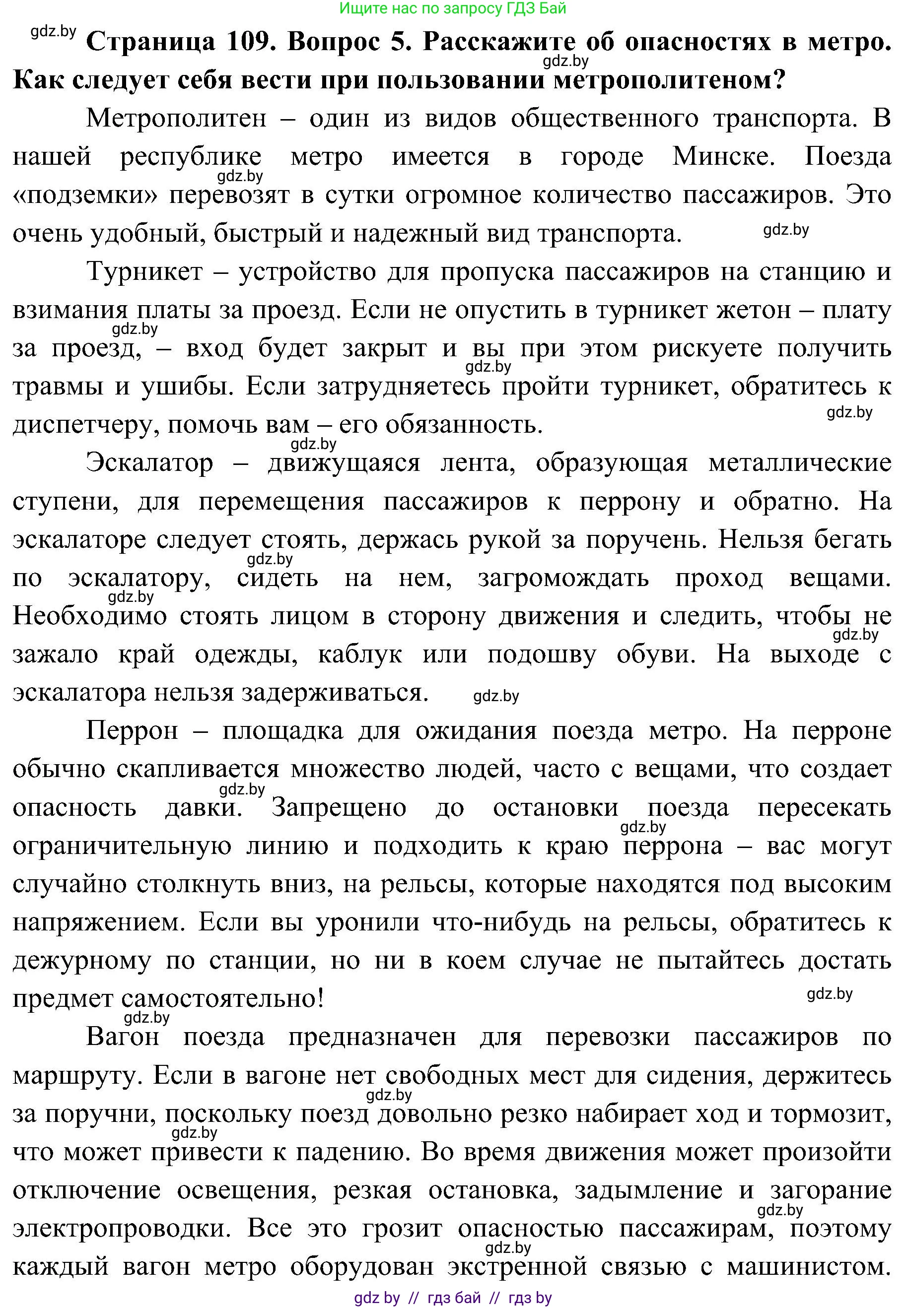 Обж, 7-8 класс Учебник, автор: Мишкевич Михаил Константинович, издательство Национальный институт образования, Минск, 2009, страница 109, номер 5, Решение