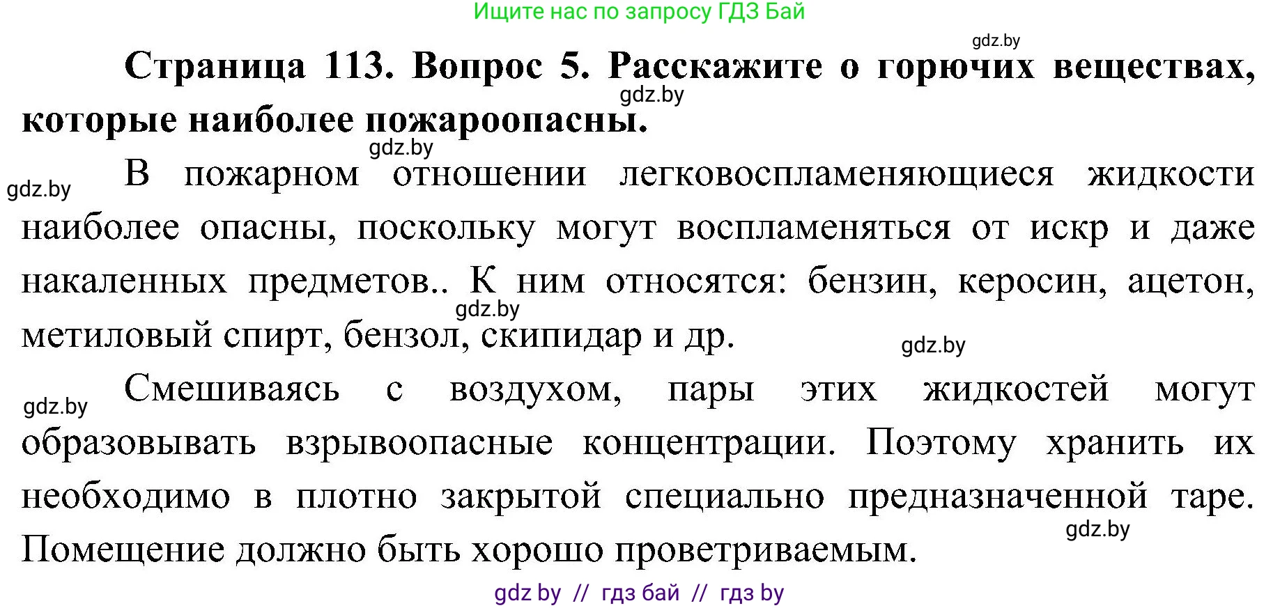 Обж, 7-8 класс Учебник, автор: Мишкевич Михаил Константинович, издательство Национальный институт образования, Минск, 2009, страница 113, номер 5, Решение