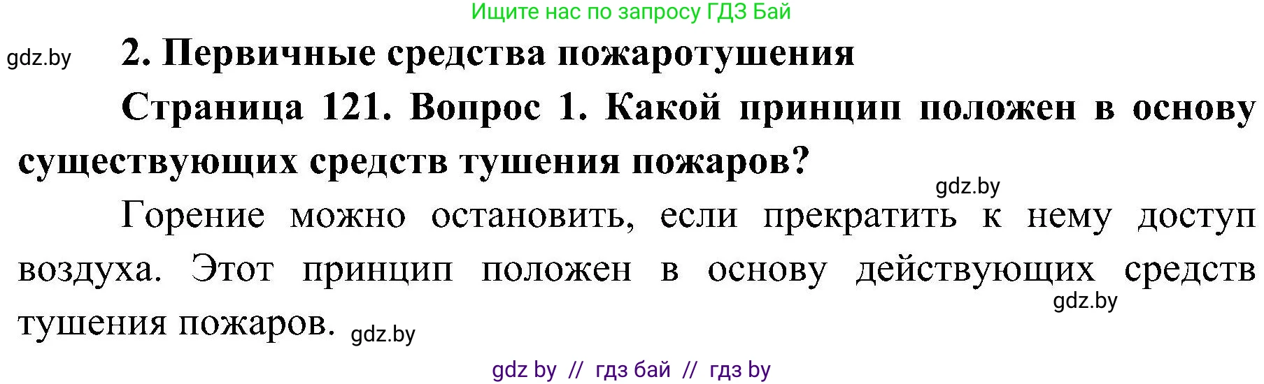 Обж, 7-8 класс Учебник, автор: Мишкевич Михаил Константинович, издательство Национальный институт образования, Минск, 2009, страница 121, номер 1, Решение