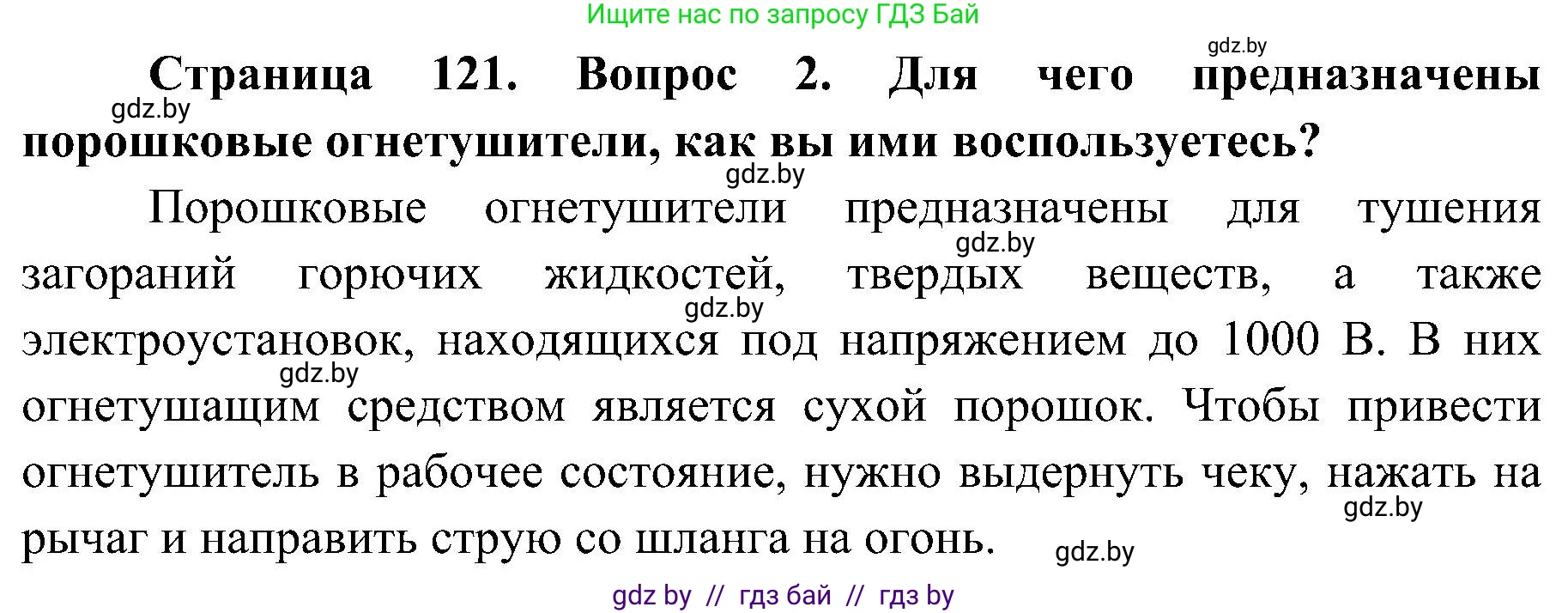 Обж, 7-8 класс Учебник, автор: Мишкевич Михаил Константинович, издательство Национальный институт образования, Минск, 2009, страница 121, номер 2, Решение