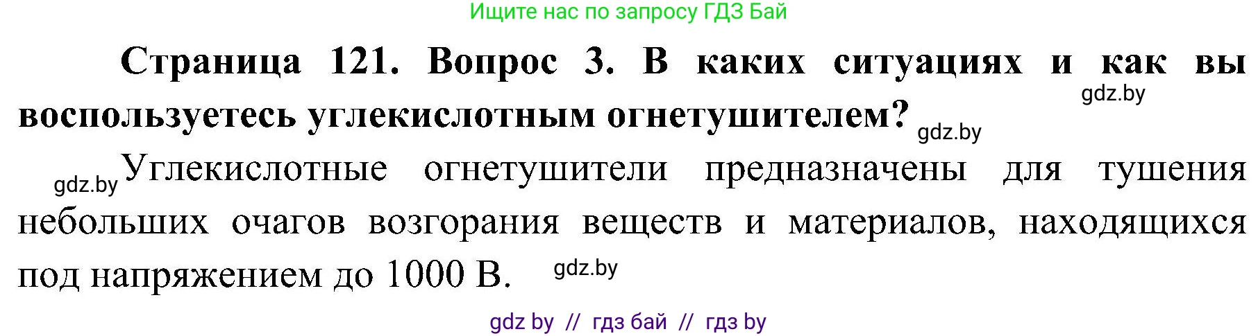 Обж, 7-8 класс Учебник, автор: Мишкевич Михаил Константинович, издательство Национальный институт образования, Минск, 2009, страница 121, номер 3, Решение