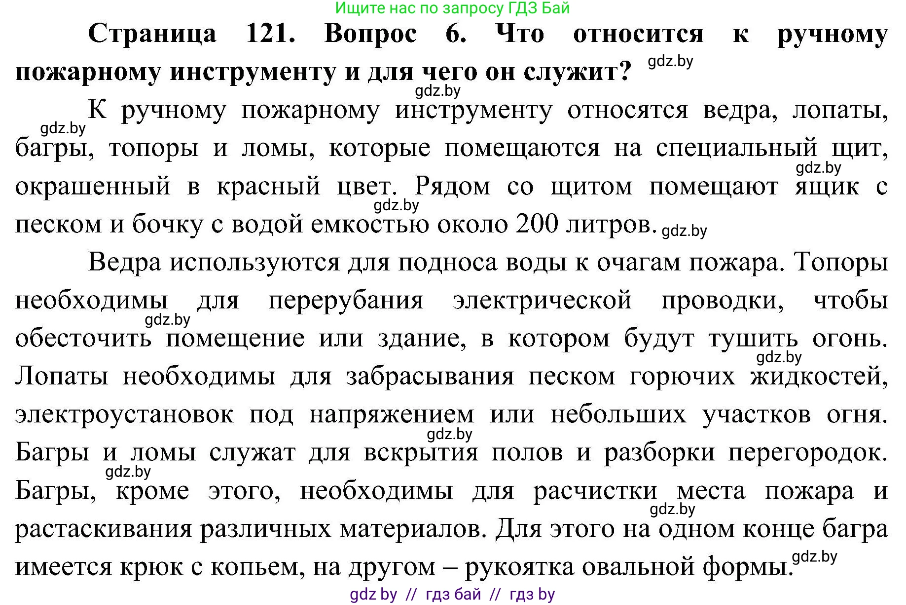 Обж, 7-8 класс Учебник, автор: Мишкевич Михаил Константинович, издательство Национальный институт образования, Минск, 2009, страница 121, номер 6, Решение