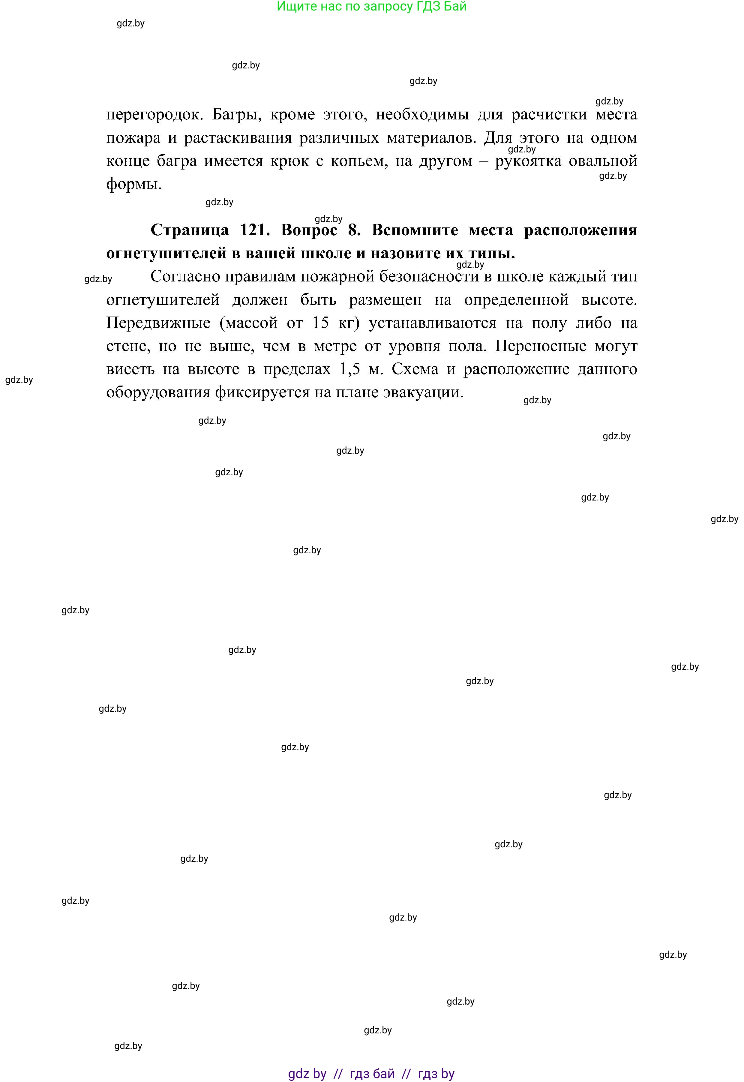 Обж, 7-8 класс Учебник, автор: Мишкевич Михаил Константинович, издательство Национальный институт образования, Минск, 2009, страница 121, номер 8, Решение
