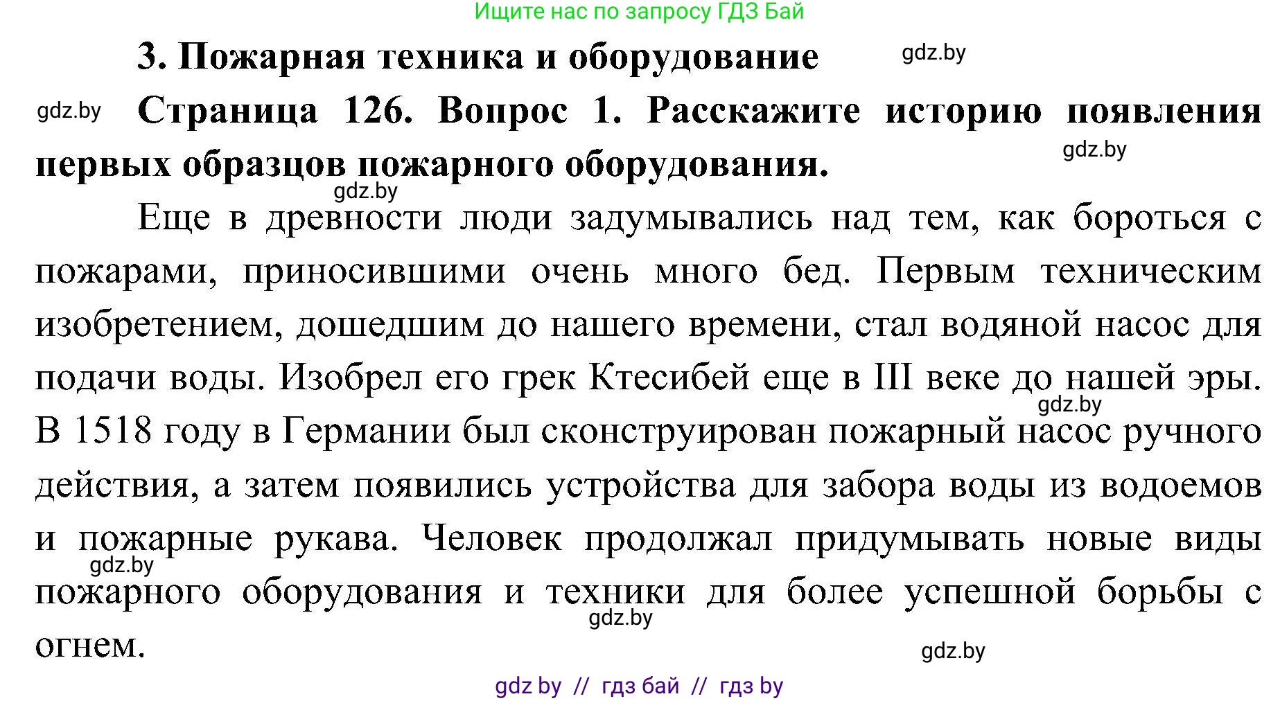 Обж, 7-8 класс Учебник, автор: Мишкевич Михаил Константинович, издательство Национальный институт образования, Минск, 2009, страница 126, номер 1, Решение