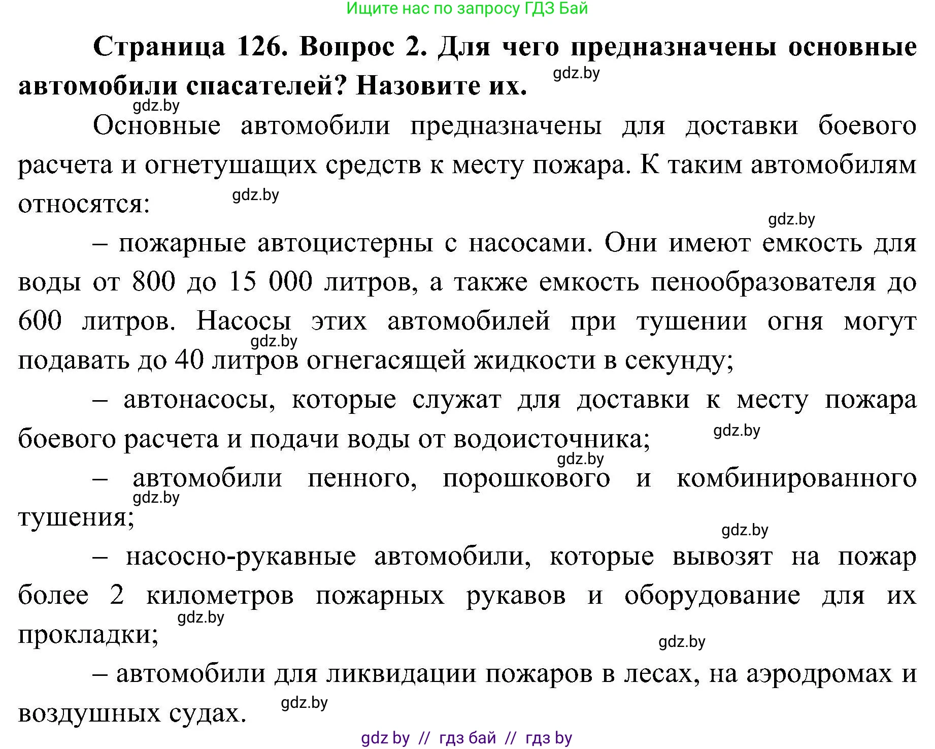 Обж, 7-8 класс Учебник, автор: Мишкевич Михаил Константинович, издательство Национальный институт образования, Минск, 2009, страница 126, номер 2, Решение