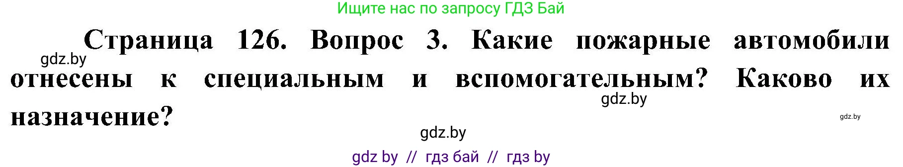 Обж, 7-8 класс Учебник, автор: Мишкевич Михаил Константинович, издательство Национальный институт образования, Минск, 2009, страница 126, номер 3, Решение