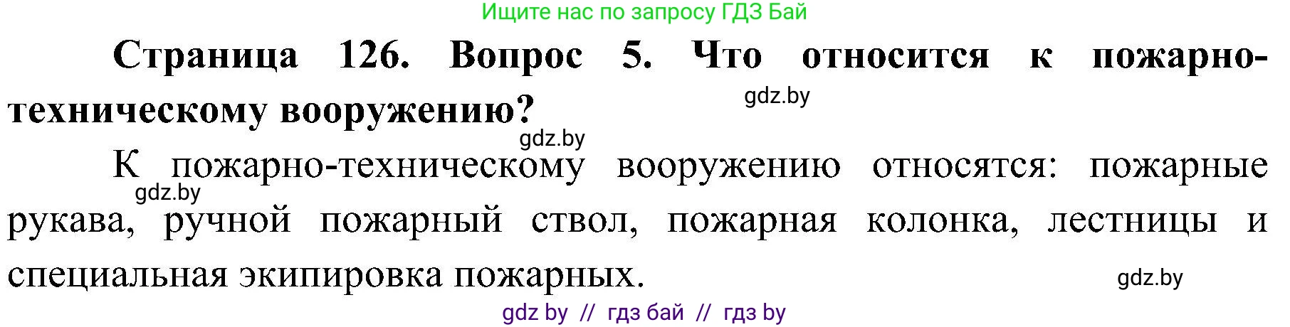 Обж, 7-8 класс Учебник, автор: Мишкевич Михаил Константинович, издательство Национальный институт образования, Минск, 2009, страница 126, номер 5, Решение