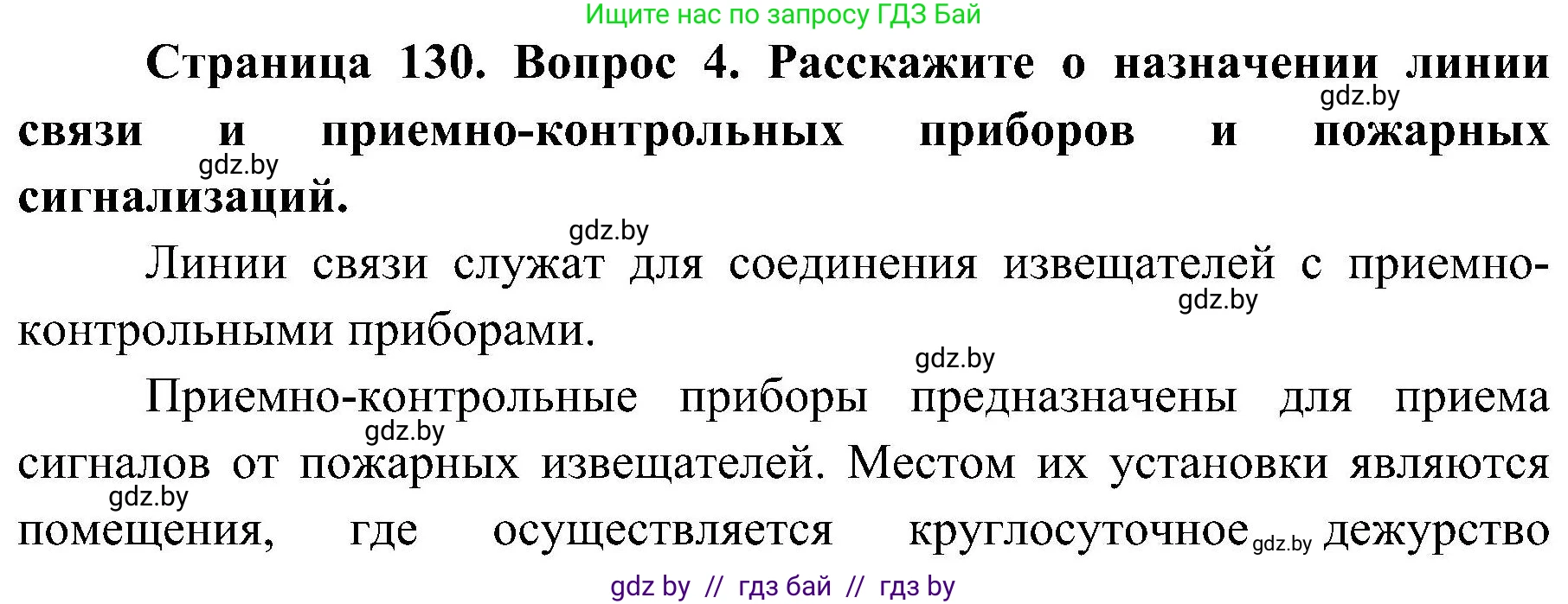 Обж, 7-8 класс Учебник, автор: Мишкевич Михаил Константинович, издательство Национальный институт образования, Минск, 2009, страница 130, номер 4, Решение