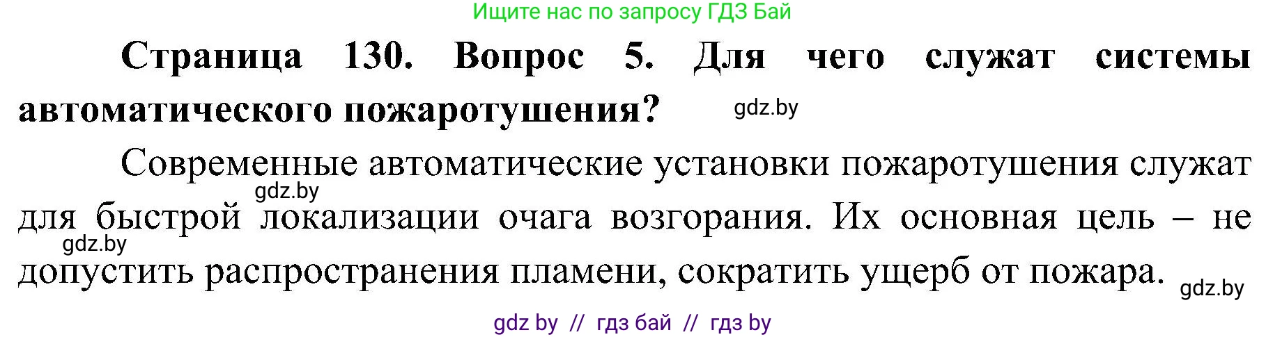 Обж, 7-8 класс Учебник, автор: Мишкевич Михаил Константинович, издательство Национальный институт образования, Минск, 2009, страница 130, номер 5, Решение