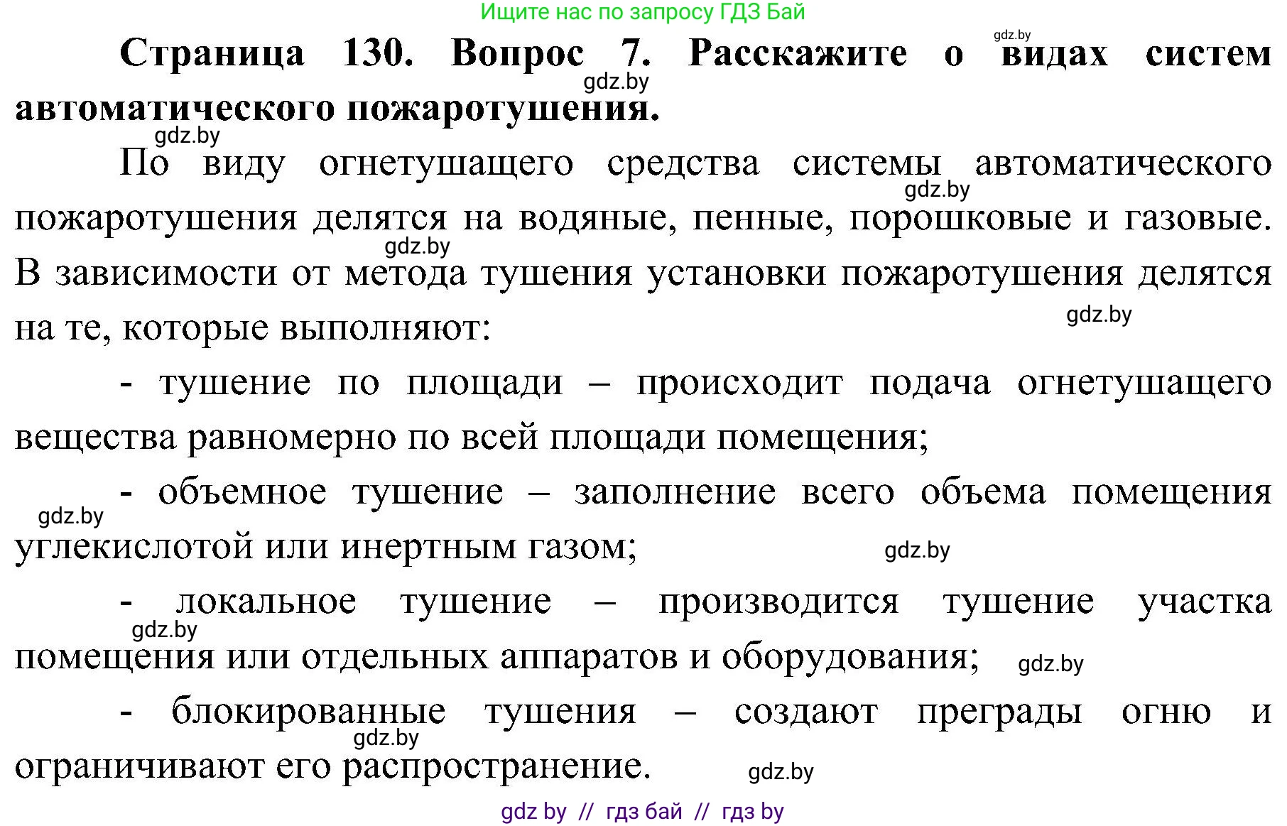 Обж, 7-8 класс Учебник, автор: Мишкевич Михаил Константинович, издательство Национальный институт образования, Минск, 2009, страница 130, номер 7, Решение