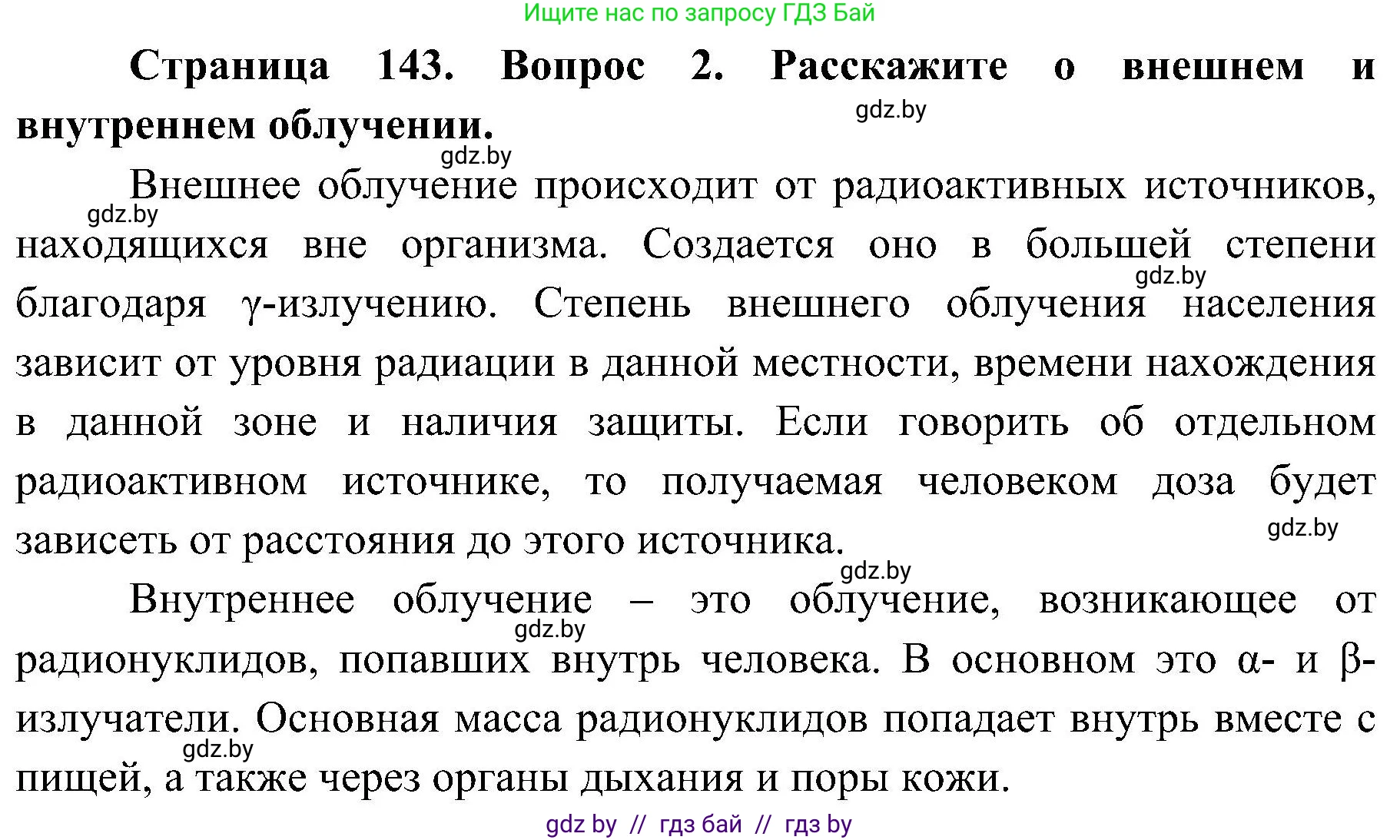 Обж, 7-8 класс Учебник, автор: Мишкевич Михаил Константинович, издательство Национальный институт образования, Минск, 2009, страница 143, номер 2, Решение