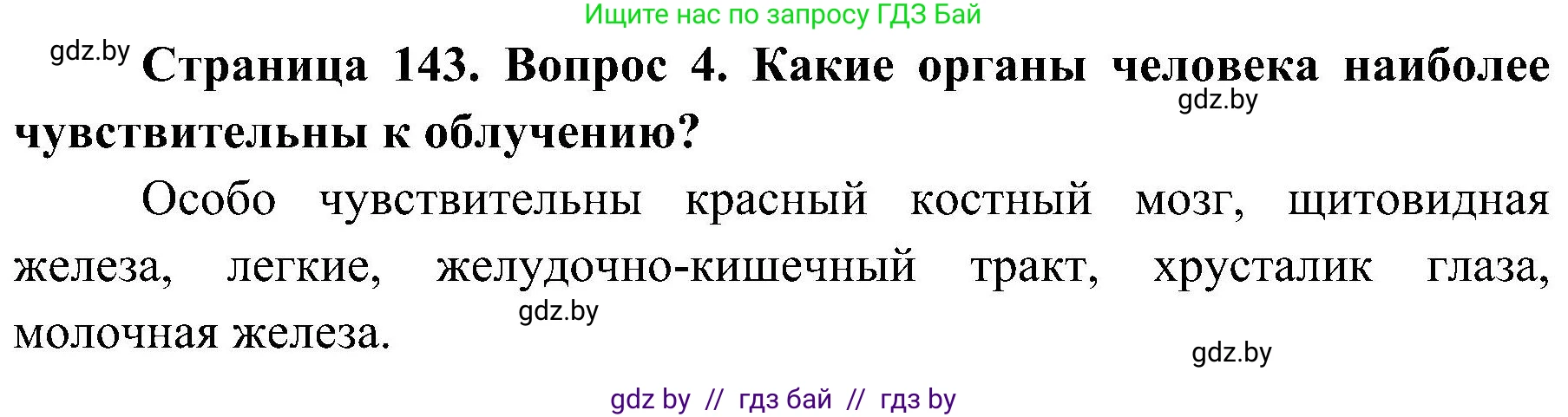 Обж, 7-8 класс Учебник, автор: Мишкевич Михаил Константинович, издательство Национальный институт образования, Минск, 2009, страница 143, номер 4, Решение