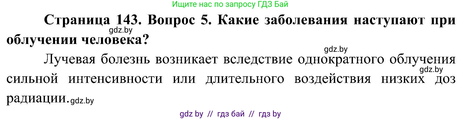 Обж, 7-8 класс Учебник, автор: Мишкевич Михаил Константинович, издательство Национальный институт образования, Минск, 2009, страница 143, номер 5, Решение