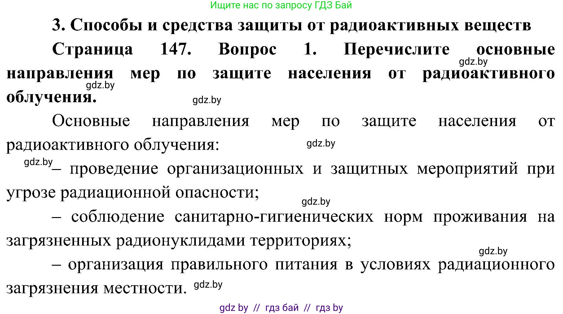 Обж, 7-8 класс Учебник, автор: Мишкевич Михаил Константинович, издательство Национальный институт образования, Минск, 2009, страница 147, номер 1, Решение