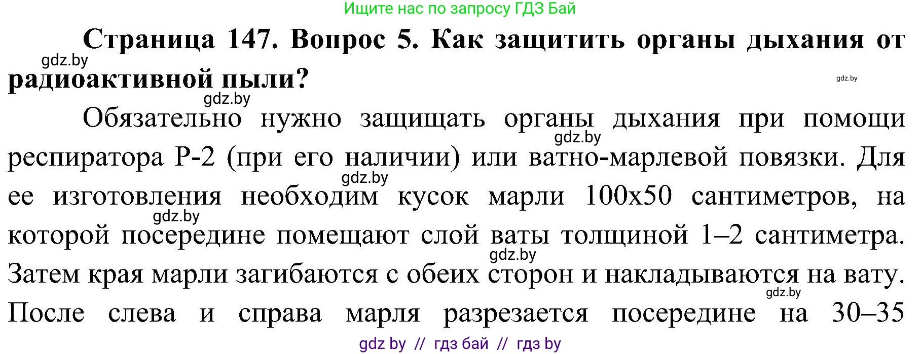 Обж, 7-8 класс Учебник, автор: Мишкевич Михаил Константинович, издательство Национальный институт образования, Минск, 2009, страница 147, номер 5, Решение