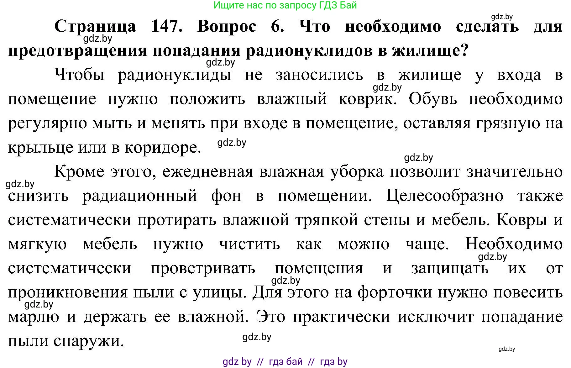 Обж, 7-8 класс Учебник, автор: Мишкевич Михаил Константинович, издательство Национальный институт образования, Минск, 2009, страница 147, номер 6, Решение