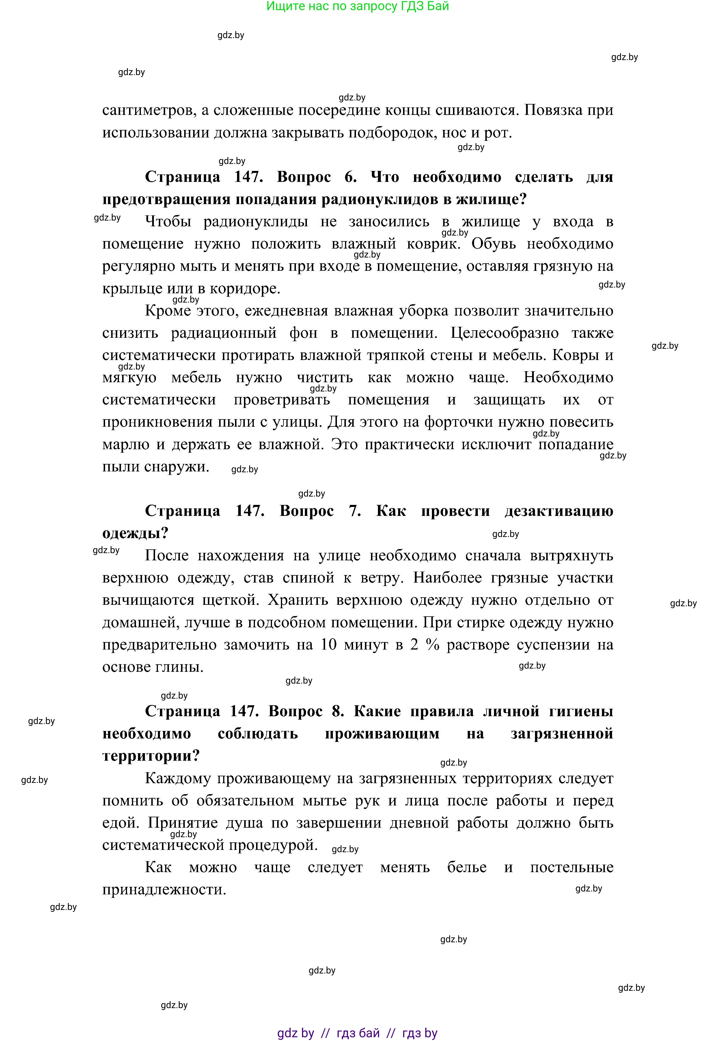Обж, 7-8 класс Учебник, автор: Мишкевич Михаил Константинович, издательство Национальный институт образования, Минск, 2009, страница 147, номер 7, Решение