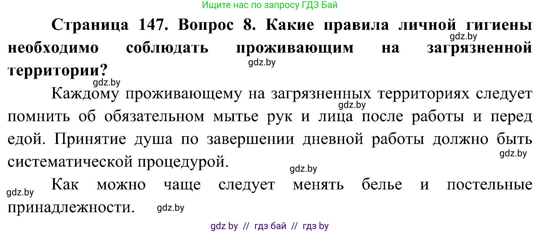 Обж, 7-8 класс Учебник, автор: Мишкевич Михаил Константинович, издательство Национальный институт образования, Минск, 2009, страница 147, номер 8, Решение