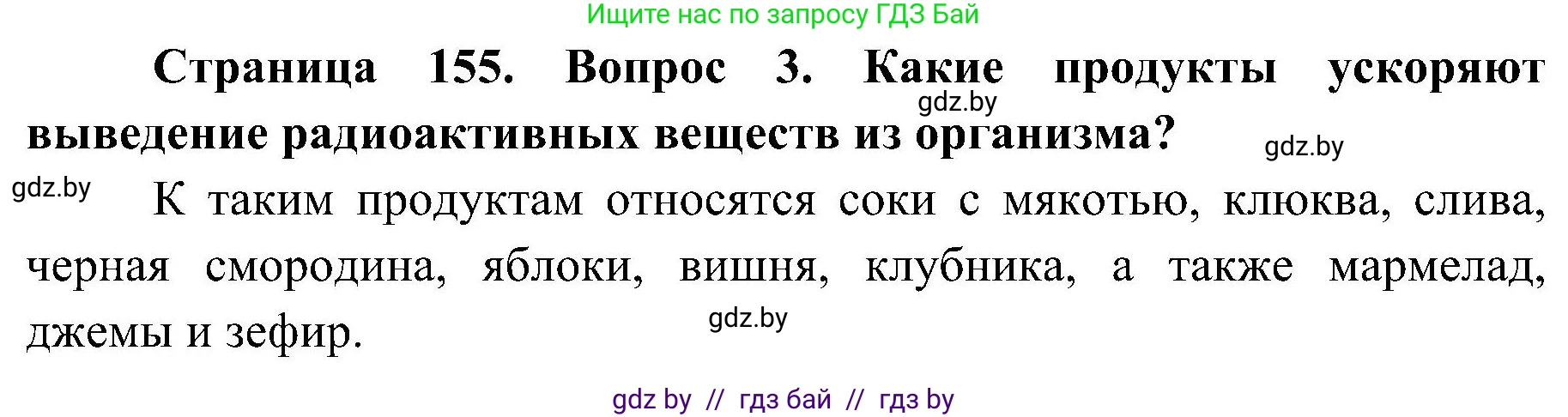 Обж, 7-8 класс Учебник, автор: Мишкевич Михаил Константинович, издательство Национальный институт образования, Минск, 2009, страница 155, номер 3, Решение