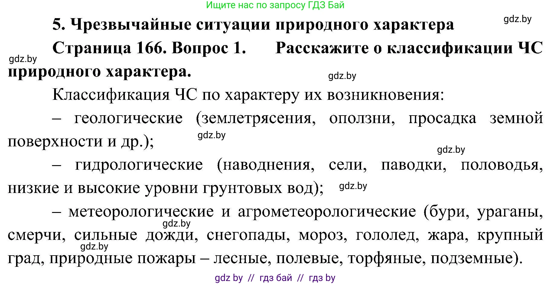 Обж, 7-8 класс Учебник, автор: Мишкевич Михаил Константинович, издательство Национальный институт образования, Минск, 2009, страница 166, номер 1, Решение