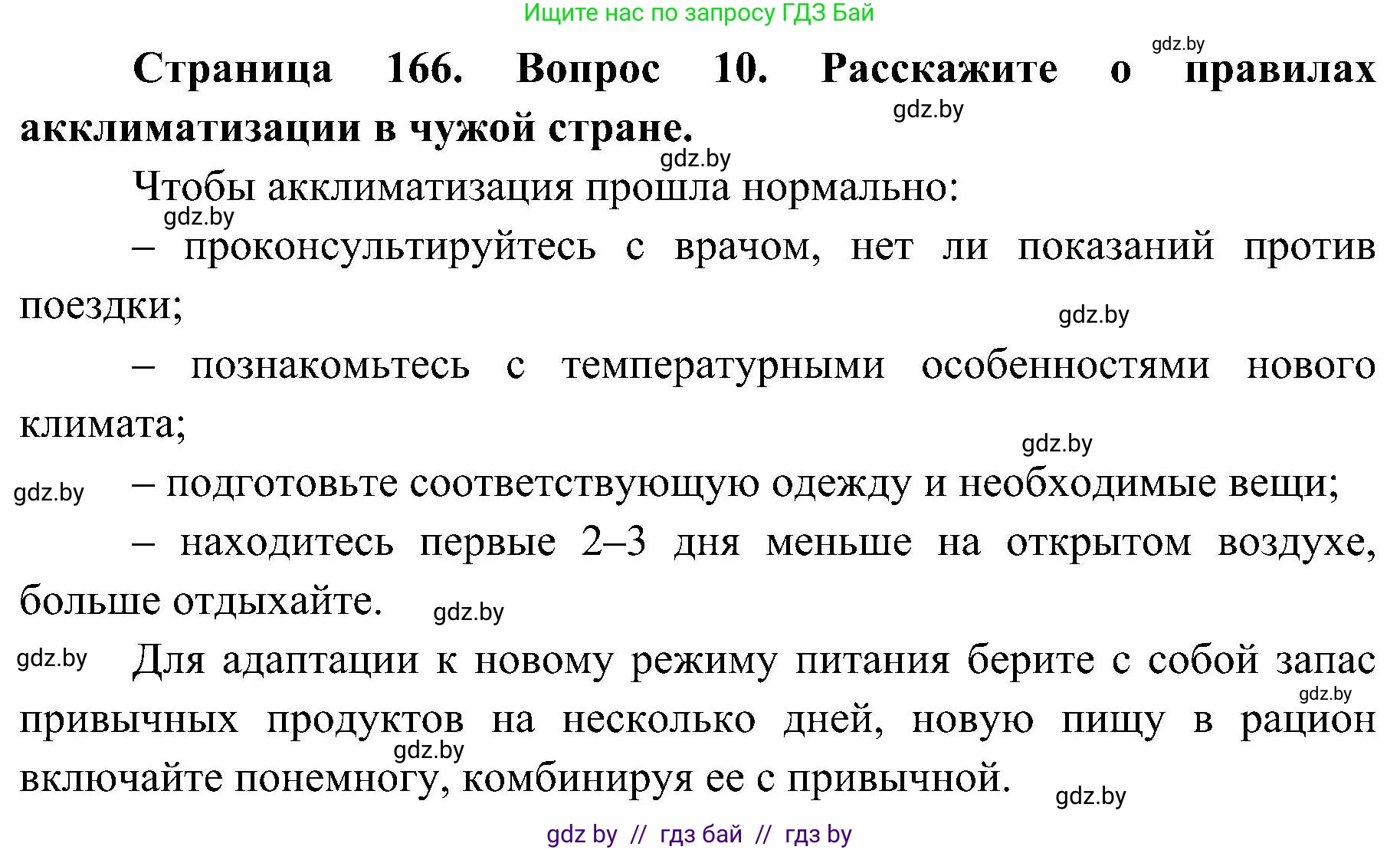 Обж, 7-8 класс Учебник, автор: Мишкевич Михаил Константинович, издательство Национальный институт образования, Минск, 2009, страница 166, номер 10, Решение