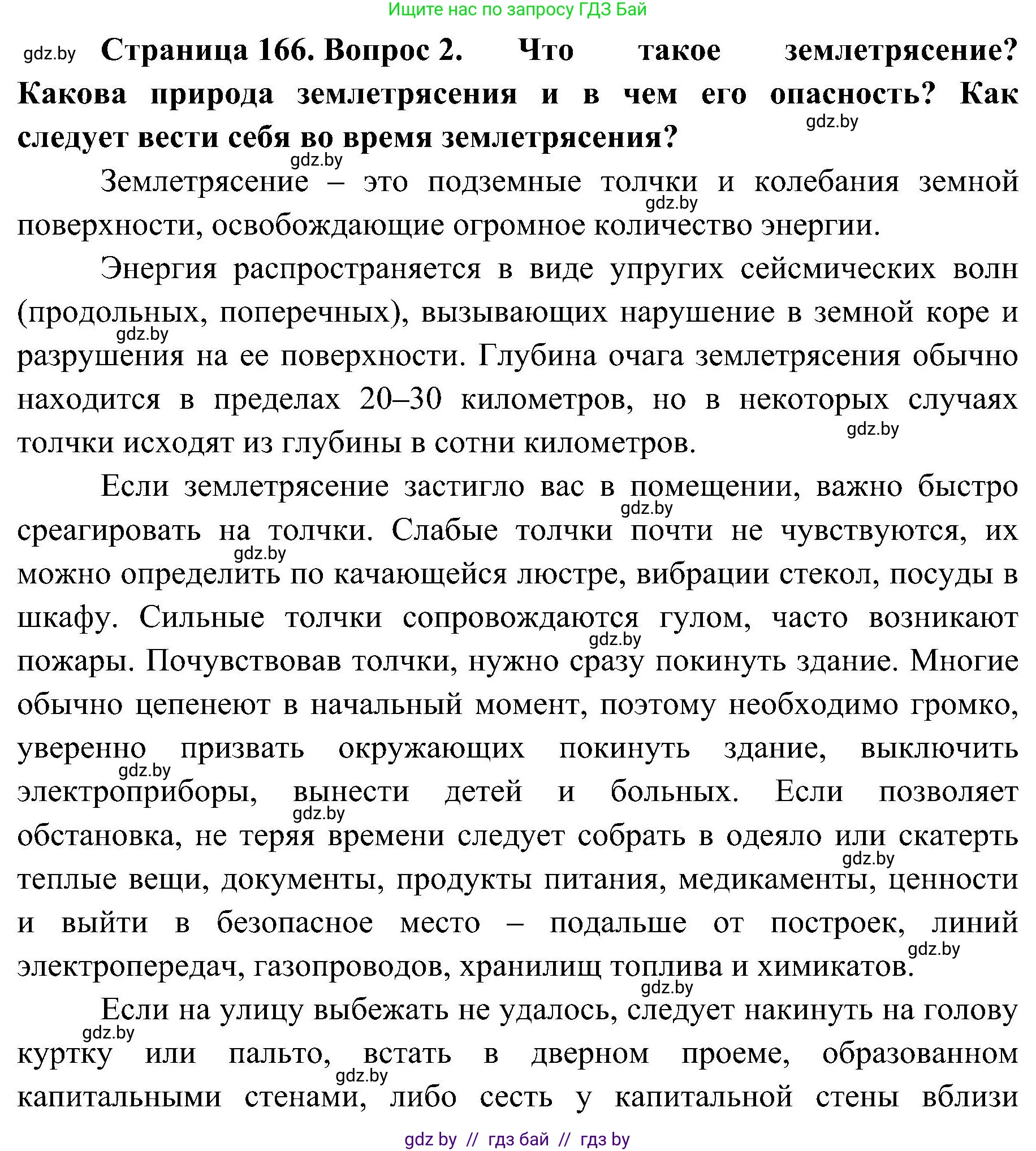 Обж, 7-8 класс Учебник, автор: Мишкевич Михаил Константинович, издательство Национальный институт образования, Минск, 2009, страница 166, номер 2, Решение