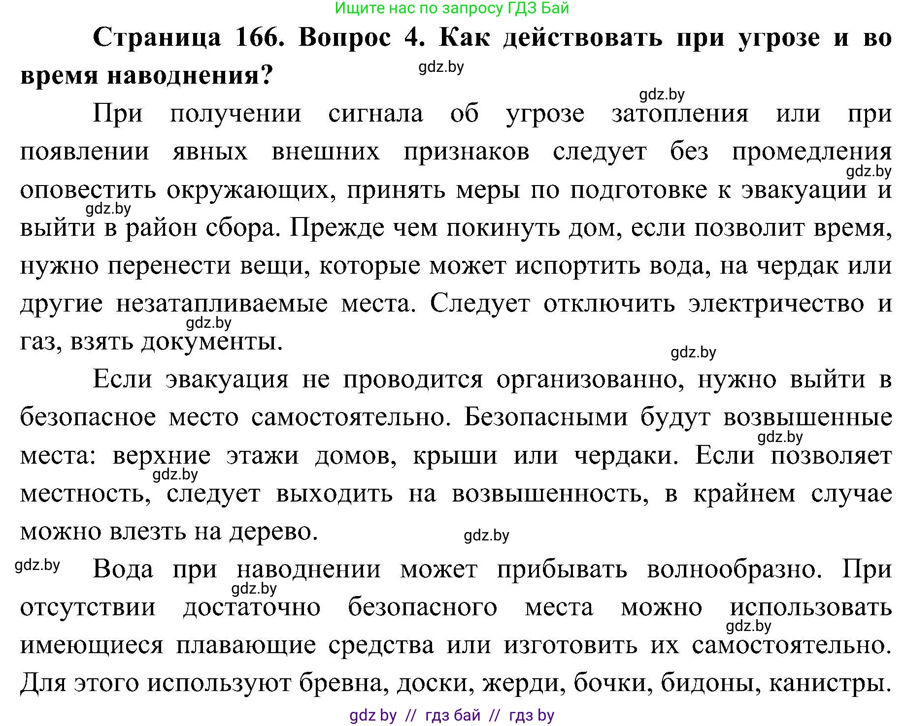 Обж, 7-8 класс Учебник, автор: Мишкевич Михаил Константинович, издательство Национальный институт образования, Минск, 2009, страница 166, номер 4, Решение