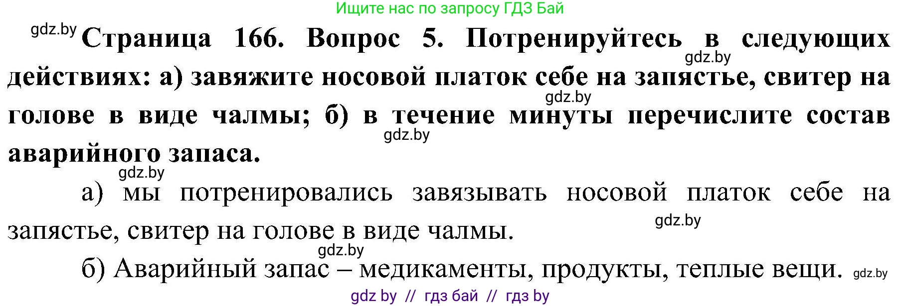 Обж, 7-8 класс Учебник, автор: Мишкевич Михаил Константинович, издательство Национальный институт образования, Минск, 2009, страница 166, номер 5, Решение