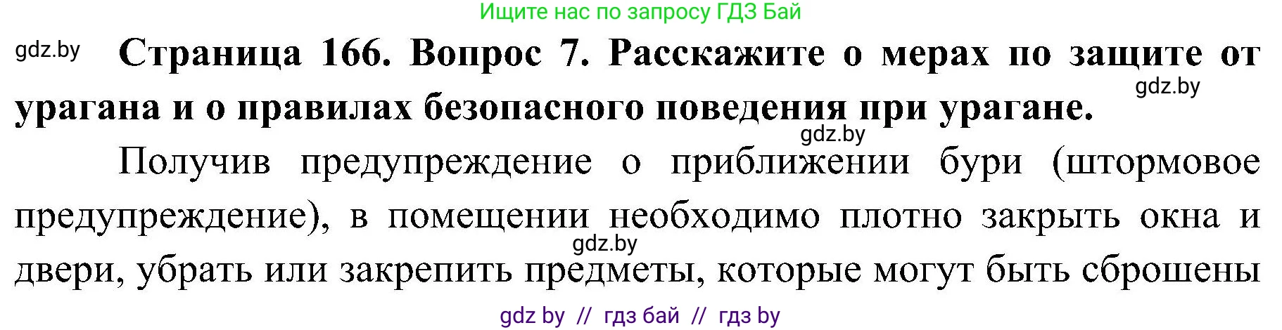 Обж, 7-8 класс Учебник, автор: Мишкевич Михаил Константинович, издательство Национальный институт образования, Минск, 2009, страница 166, номер 7, Решение