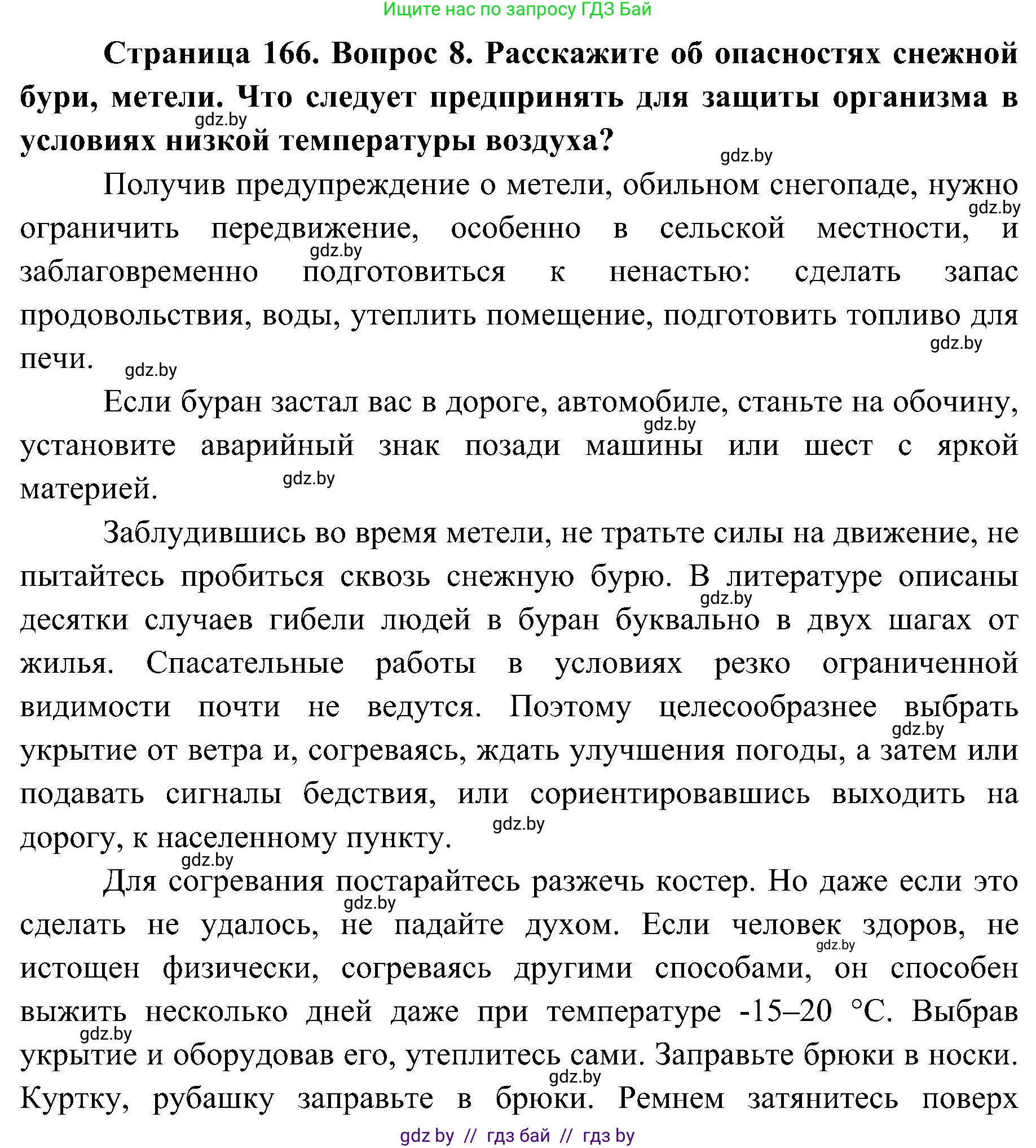 Обж, 7-8 класс Учебник, автор: Мишкевич Михаил Константинович, издательство Национальный институт образования, Минск, 2009, страница 166, номер 8, Решение