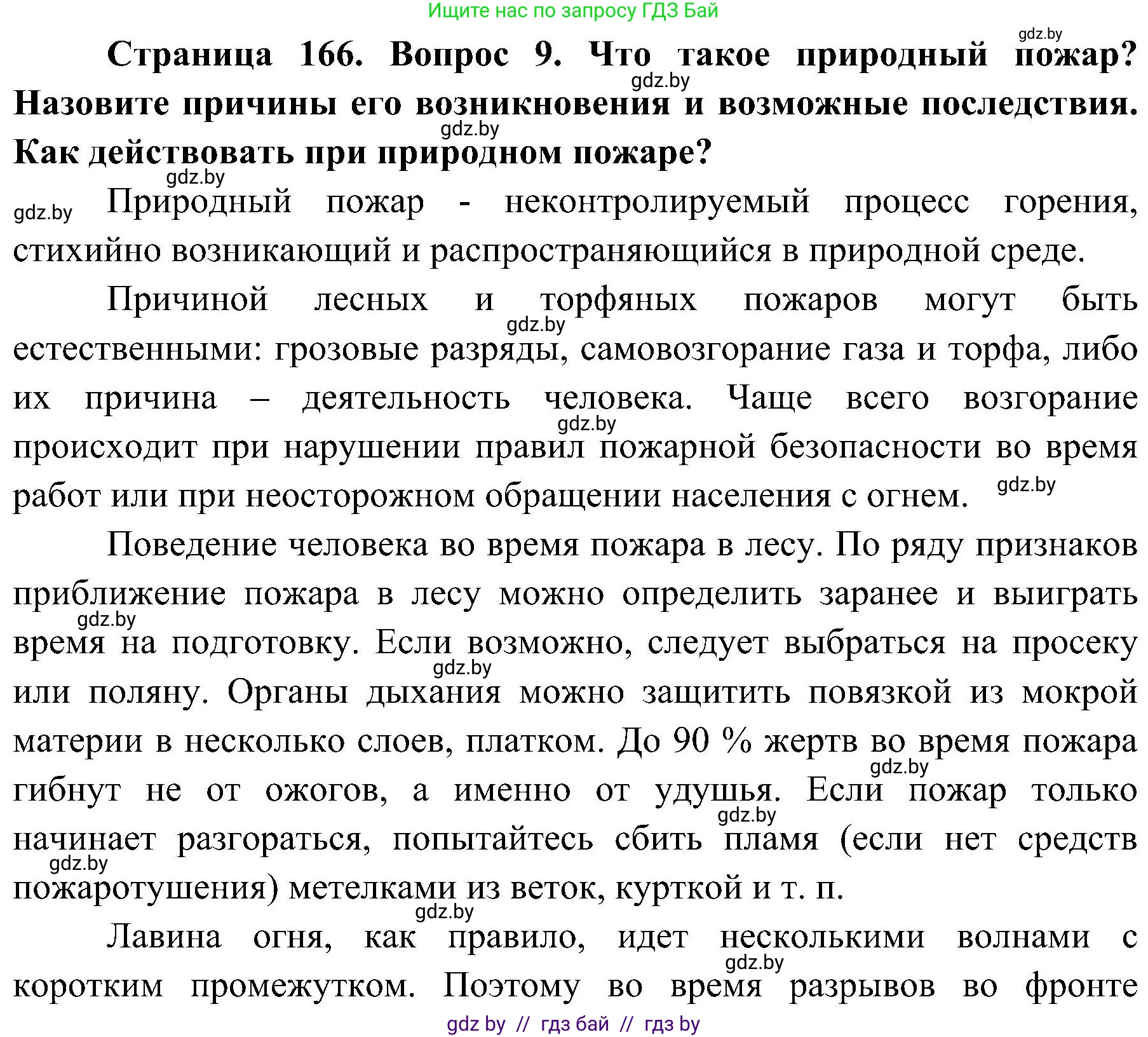 Обж, 7-8 класс Учебник, автор: Мишкевич Михаил Константинович, издательство Национальный институт образования, Минск, 2009, страница 166, номер 9, Решение