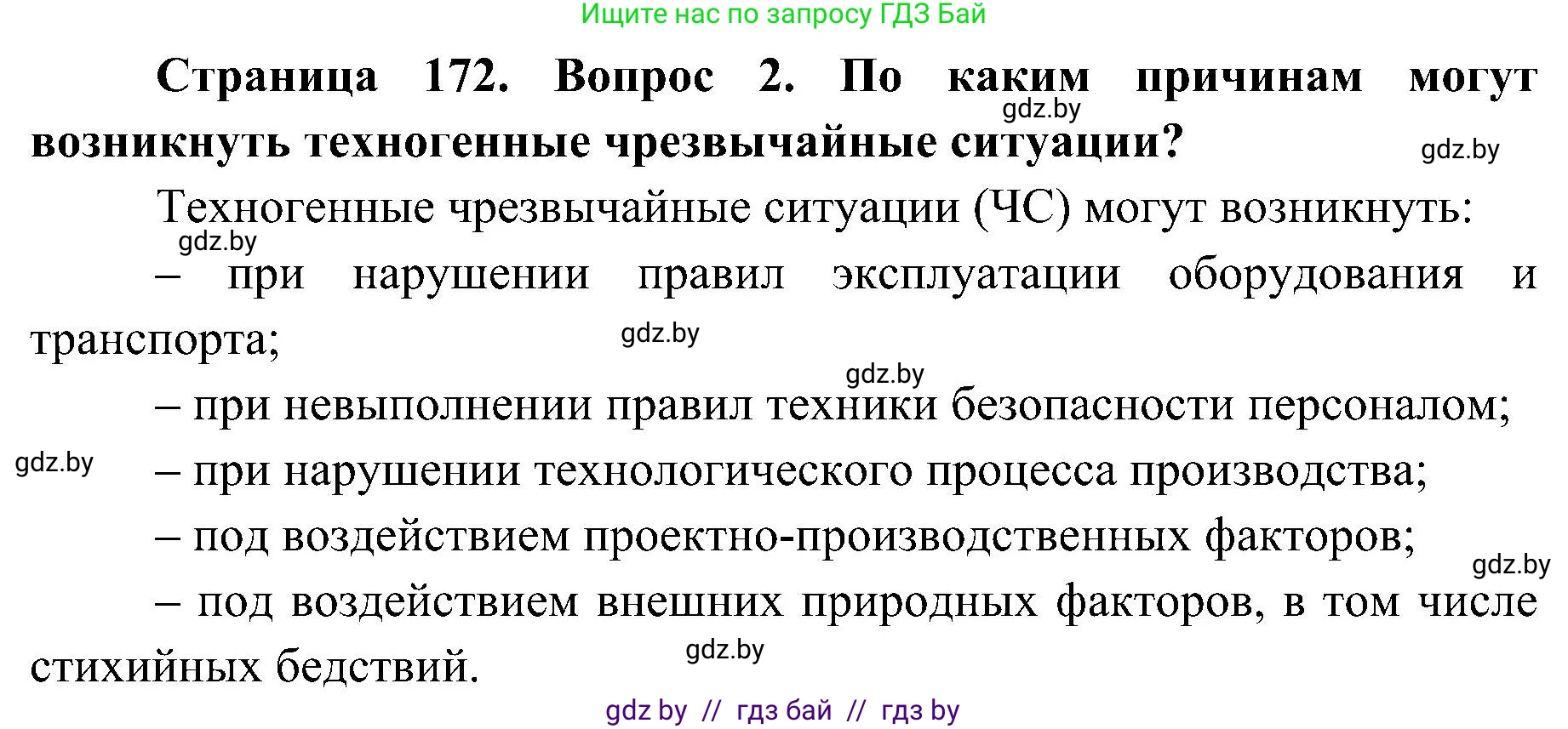 Обж, 7-8 класс Учебник, автор: Мишкевич Михаил Константинович, издательство Национальный институт образования, Минск, 2009, страница 172, номер 2, Решение