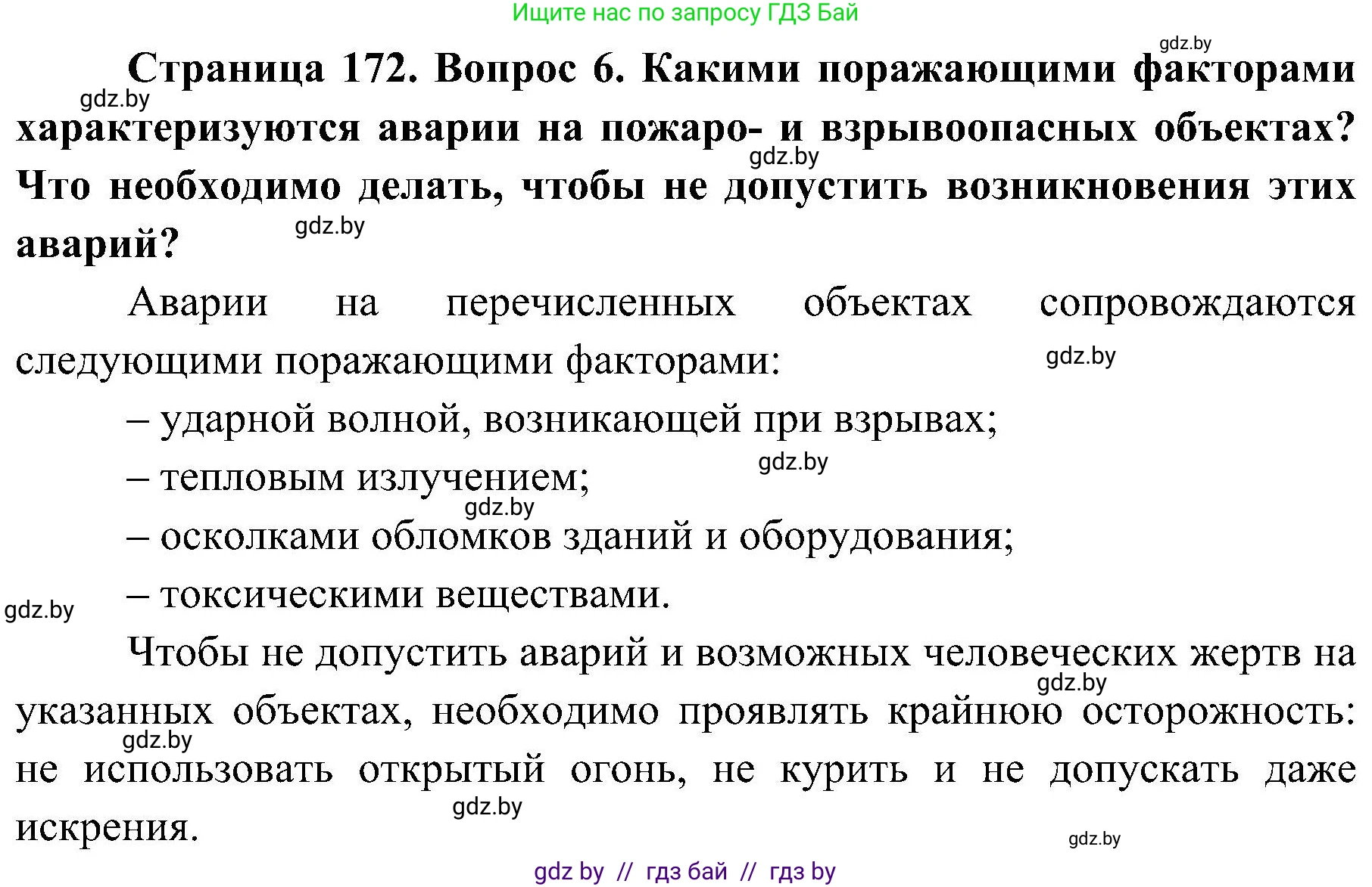 Обж, 7-8 класс Учебник, автор: Мишкевич Михаил Константинович, издательство Национальный институт образования, Минск, 2009, страница 172, номер 6, Решение