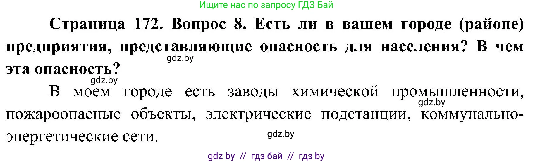 Обж, 7-8 класс Учебник, автор: Мишкевич Михаил Константинович, издательство Национальный институт образования, Минск, 2009, страница 172, номер 8, Решение