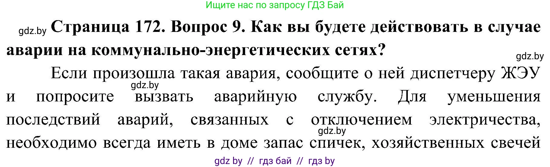Обж, 7-8 класс Учебник, автор: Мишкевич Михаил Константинович, издательство Национальный институт образования, Минск, 2009, страница 172, номер 9, Решение