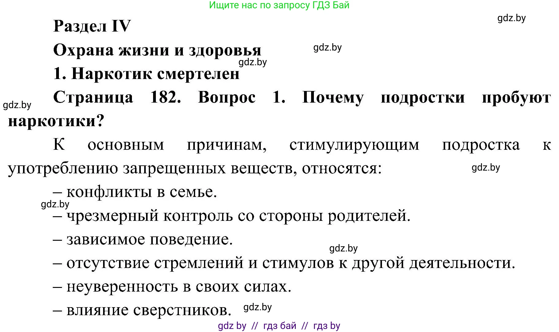 Обж, 7-8 класс Учебник, автор: Мишкевич Михаил Константинович, издательство Национальный институт образования, Минск, 2009, страница 182, номер 1, Решение