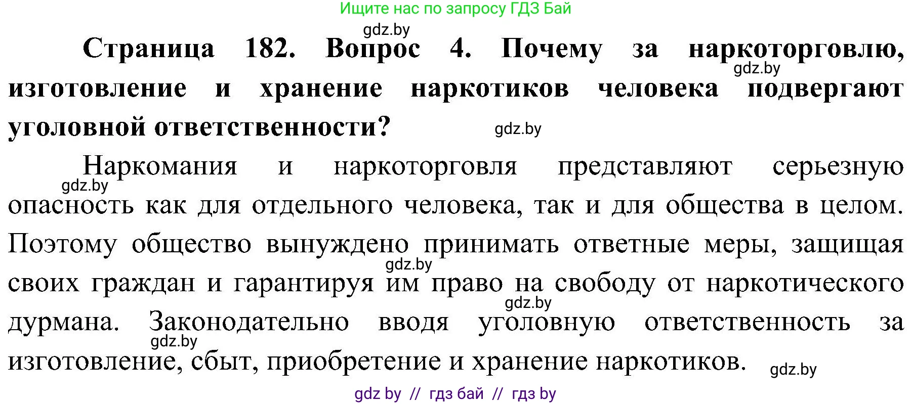 Обж, 7-8 класс Учебник, автор: Мишкевич Михаил Константинович, издательство Национальный институт образования, Минск, 2009, страница 182, номер 4, Решение