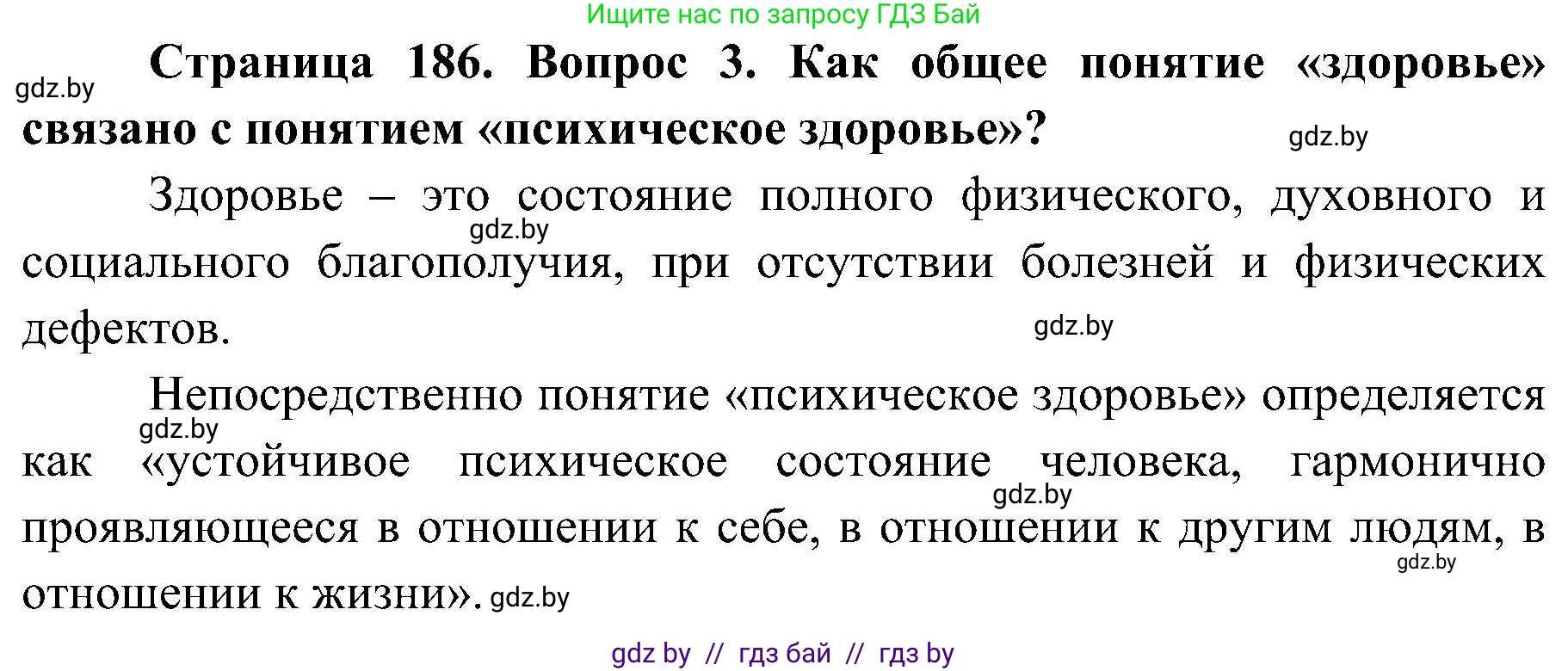 Обж, 7-8 класс Учебник, автор: Мишкевич Михаил Константинович, издательство Национальный институт образования, Минск, 2009, страница 186, номер 3, Решение