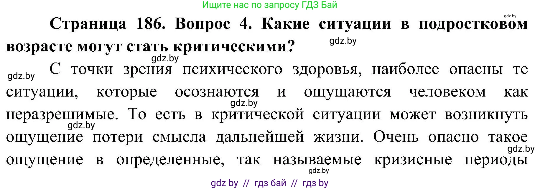 Обж, 7-8 класс Учебник, автор: Мишкевич Михаил Константинович, издательство Национальный институт образования, Минск, 2009, страница 186, номер 4, Решение