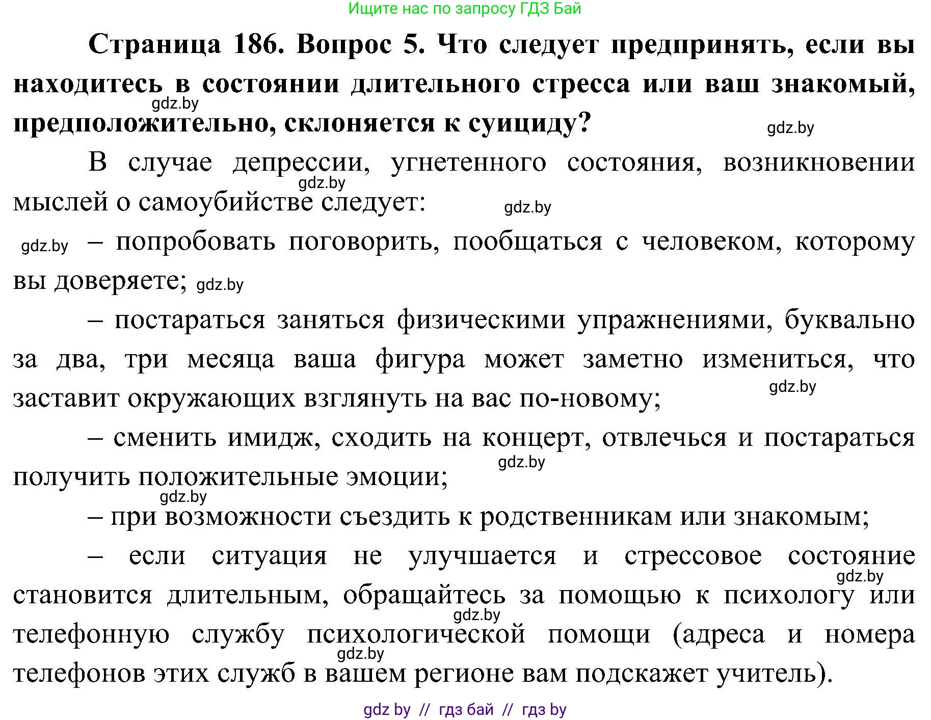 Обж, 7-8 класс Учебник, автор: Мишкевич Михаил Константинович, издательство Национальный институт образования, Минск, 2009, страница 186, номер 5, Решение