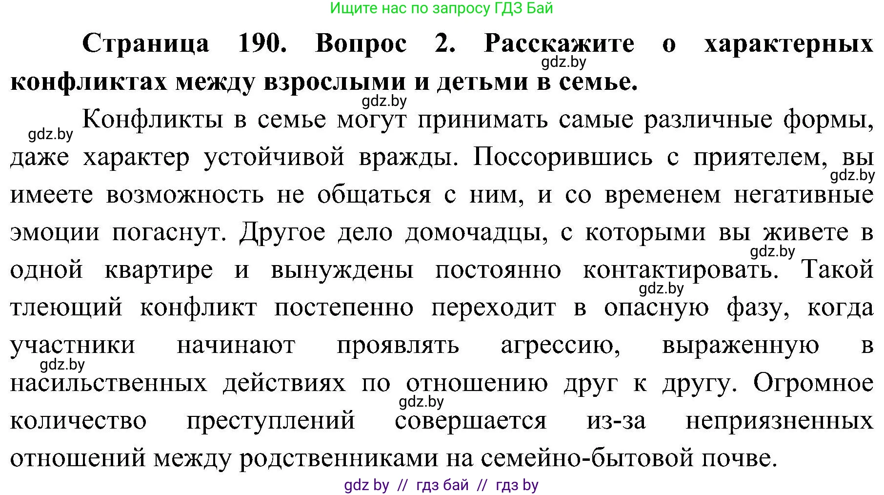 Обж, 7-8 класс Учебник, автор: Мишкевич Михаил Константинович, издательство Национальный институт образования, Минск, 2009, страница 190, номер 2, Решение
