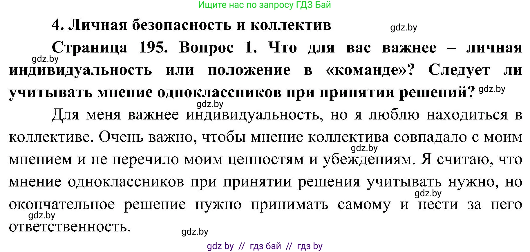 Обж, 7-8 класс Учебник, автор: Мишкевич Михаил Константинович, издательство Национальный институт образования, Минск, 2009, страница 195, номер 1, Решение