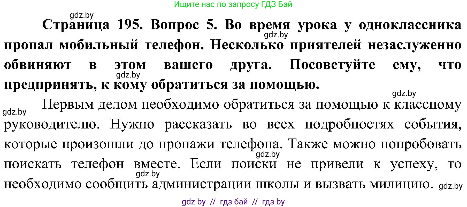 Обж, 7-8 класс Учебник, автор: Мишкевич Михаил Константинович, издательство Национальный институт образования, Минск, 2009, страница 195, номер 5, Решение